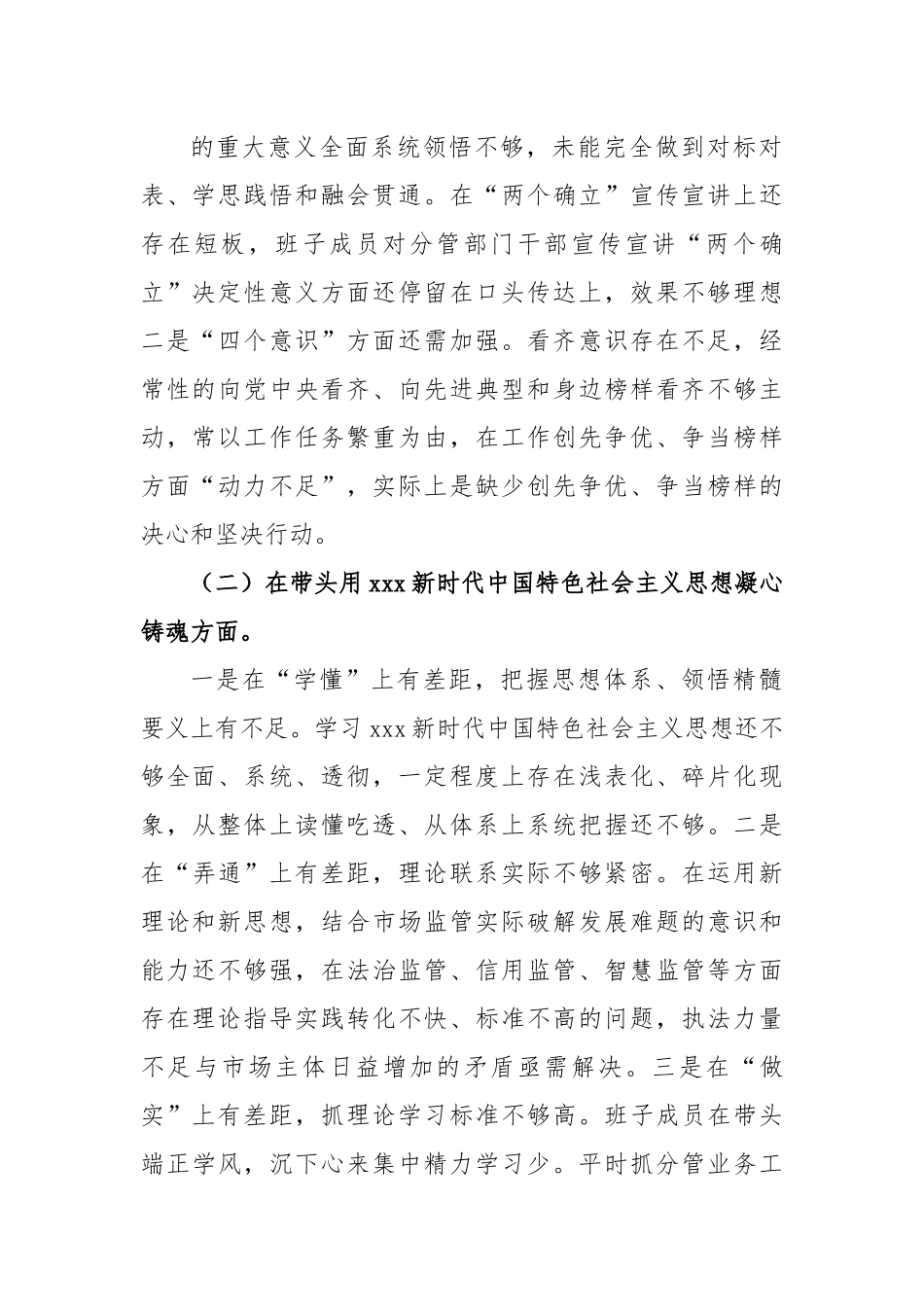 X市场监管2022年度领导班子组织生活会发言提纲.docx_第3页
