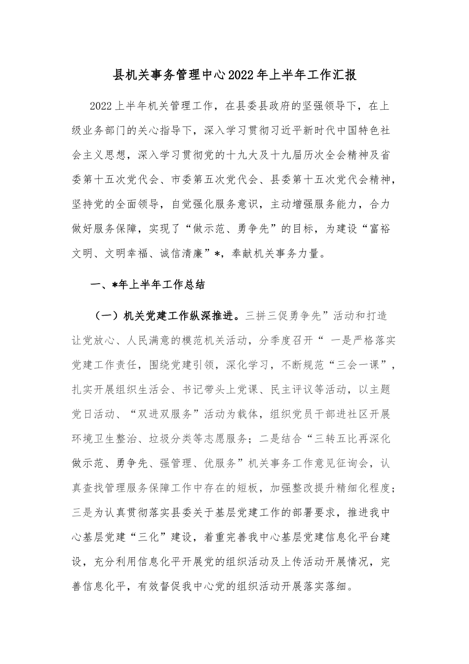 县机关事务管理中心2022年上半年工作汇报.docx_第1页