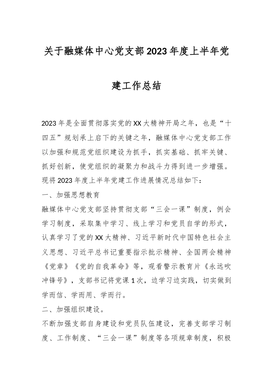 关于融媒体中心党支部2023年度上半年党建工作总结.docx_第1页
