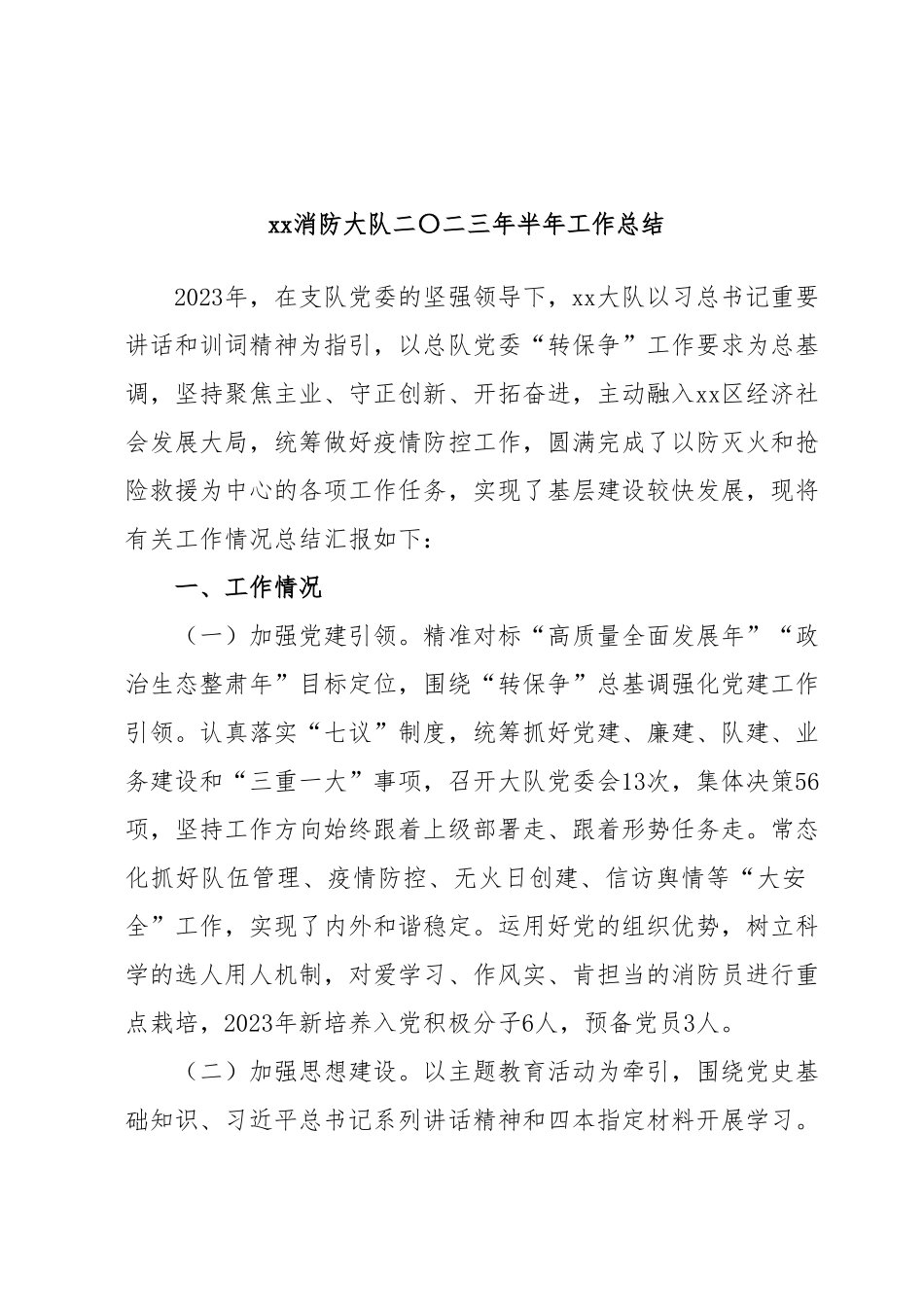 xx消防大队二〇二三年半年工作总结.docx_第1页