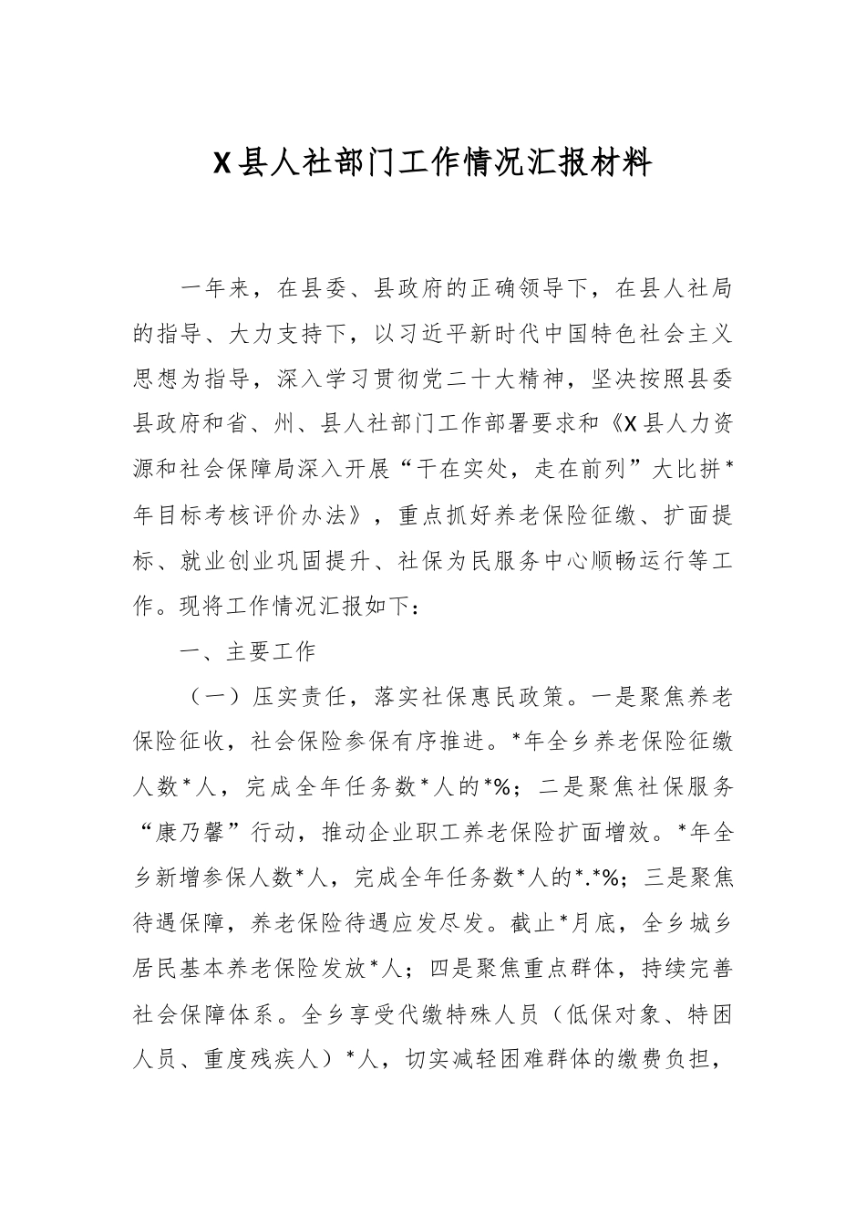 X县人社部门工作情况汇报材料.docx_第1页