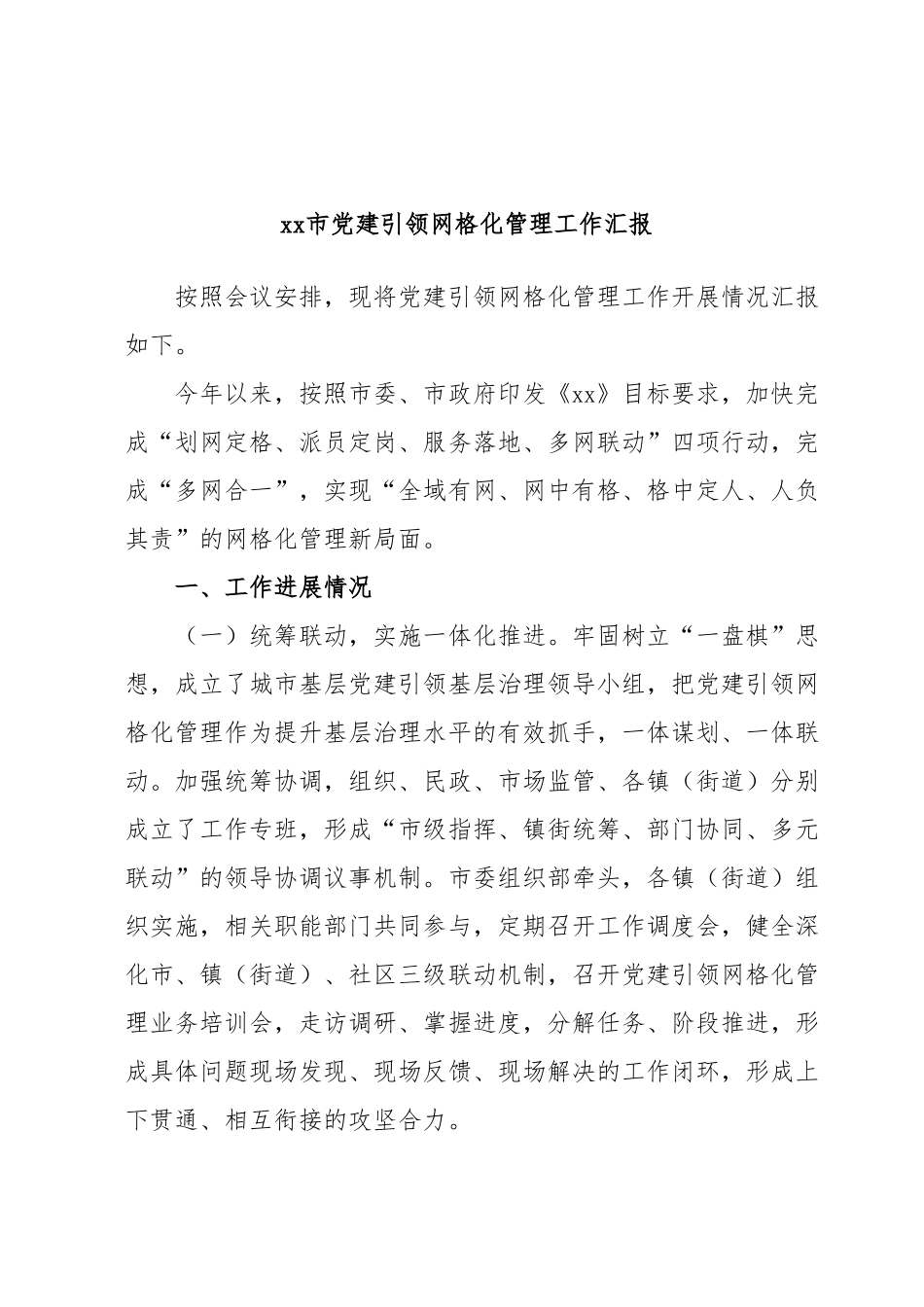 xx市党建引领网格化管理工作汇报.docx_第1页
