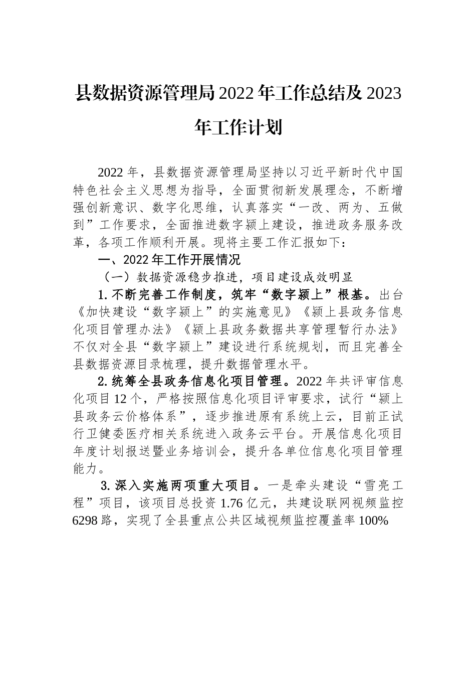 县数据资源管理局2022年工作总结及2023年工作计划.docx_第1页