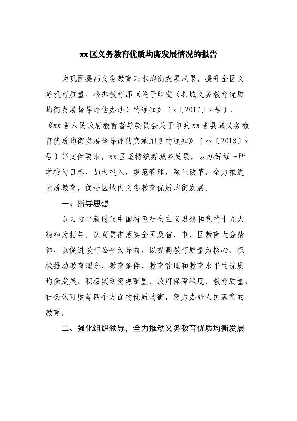 区义务教育优质均衡发展情况的报告.docx_第1页