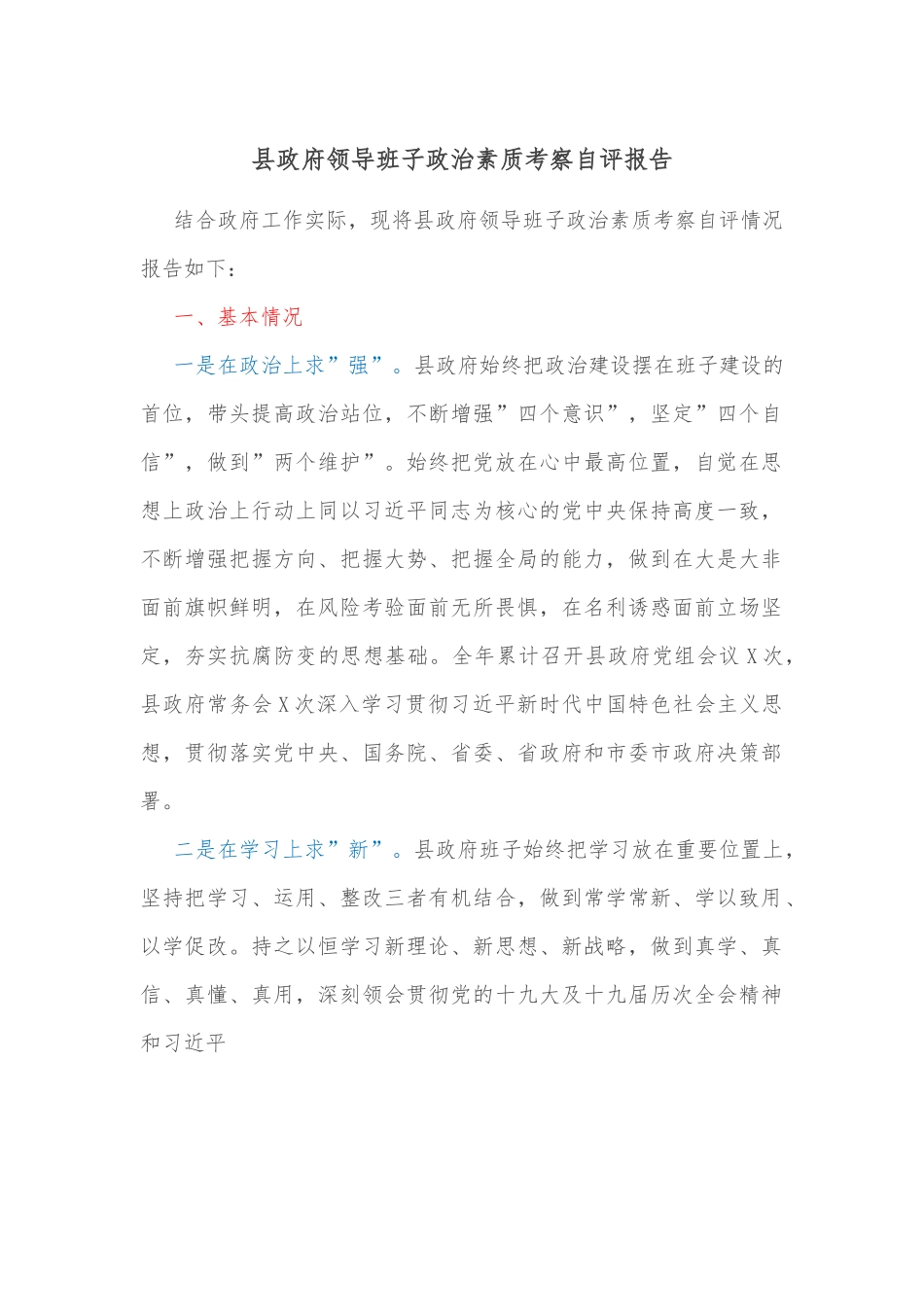 县政府领导班子政治素质考察自评报告.docx_第1页