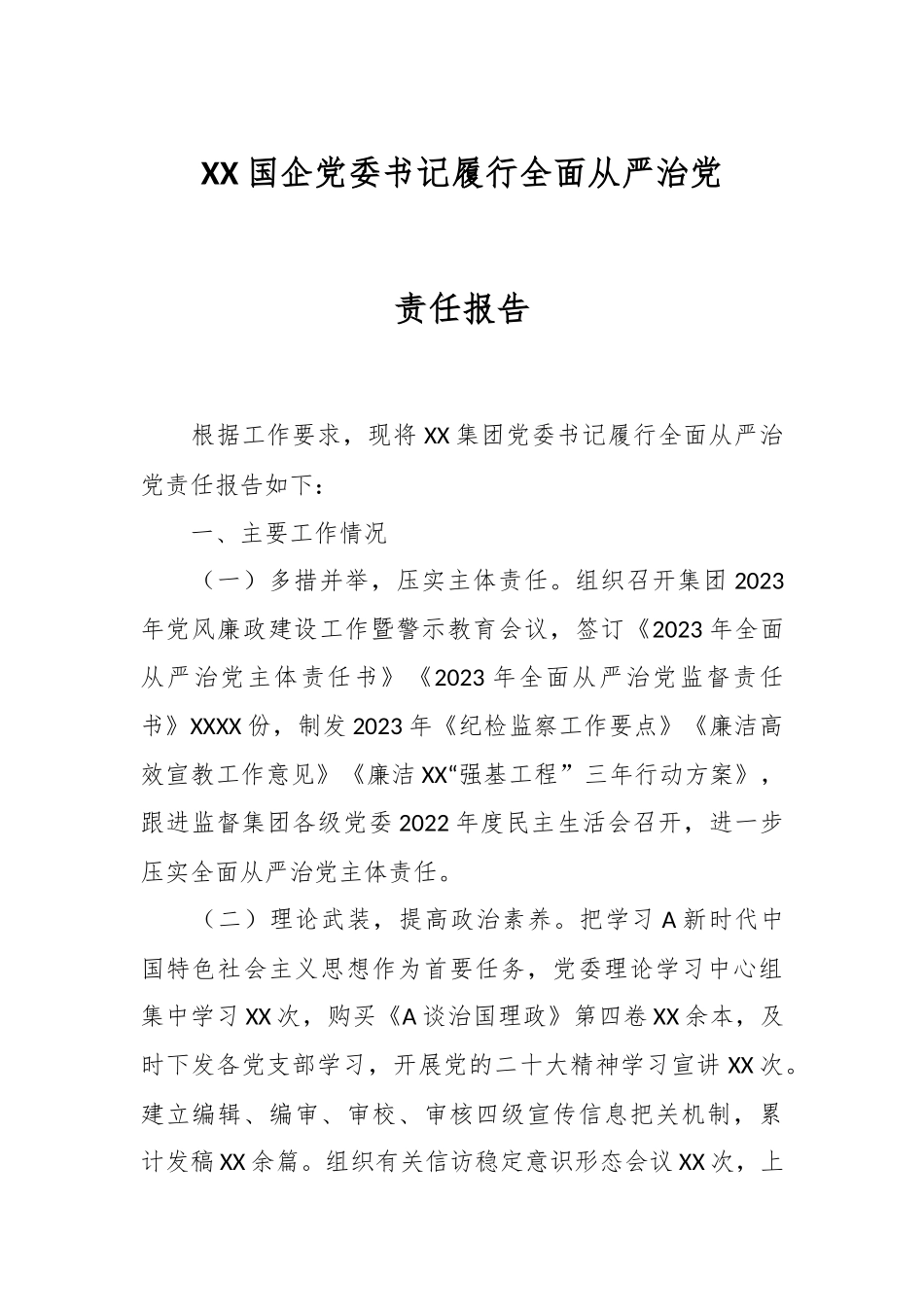 XX国企党委书记履行全面从严治党责任报告.docx_第1页