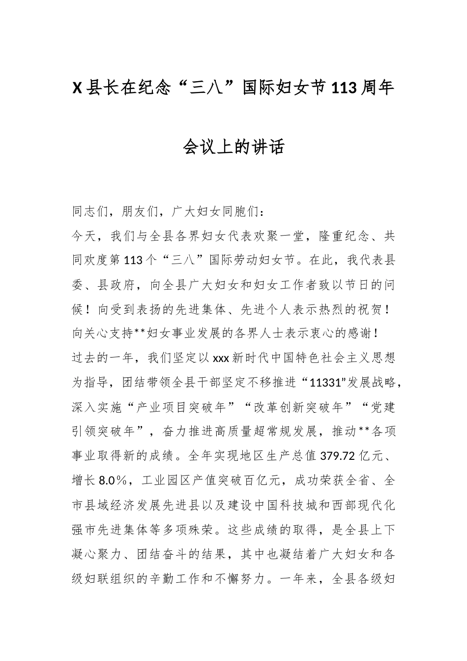 X县长在纪念“三八”国际妇女节113周年会议上的讲话.docx_第1页