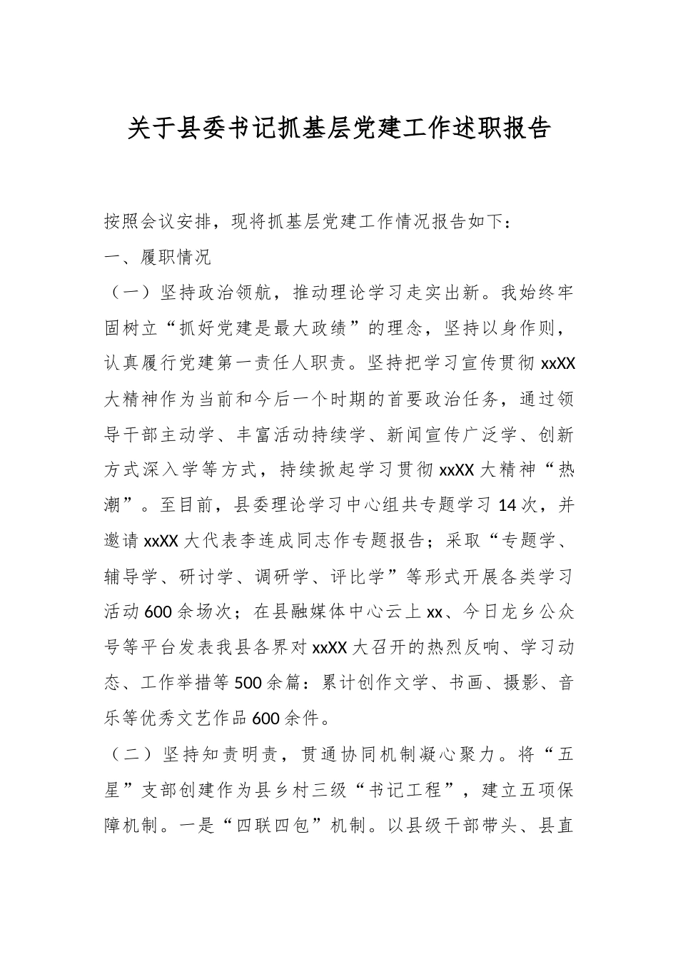 关于县委书记抓基层党建工作述职报告.docx_第1页