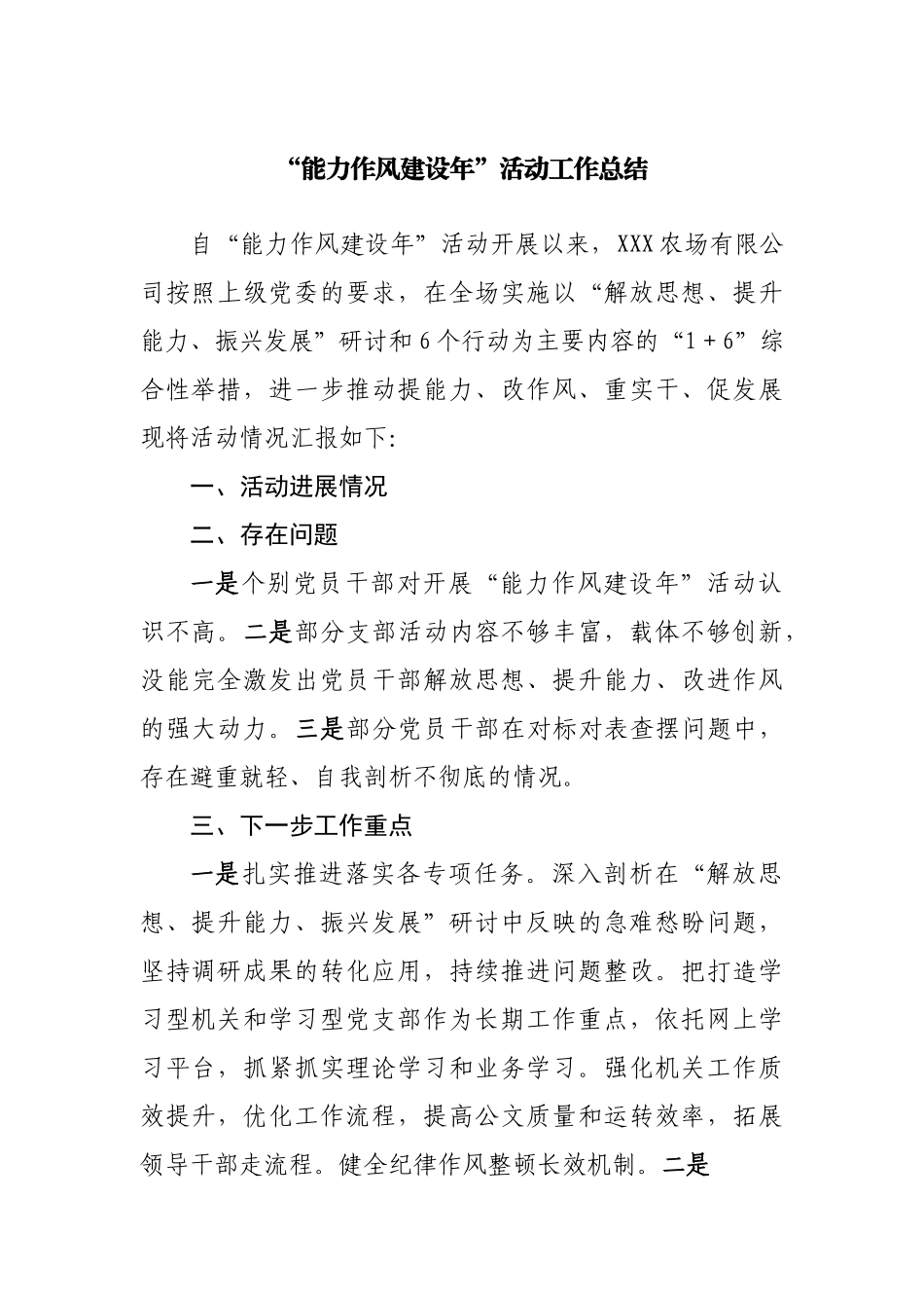 “能力作风建设年”活动工作总结.docx_第1页