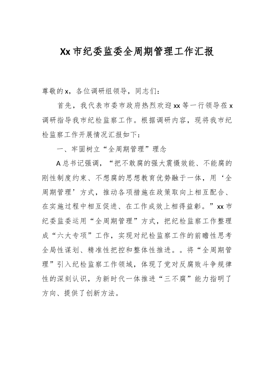 Xx市纪委监委全周期管理工作汇报.docx_第1页