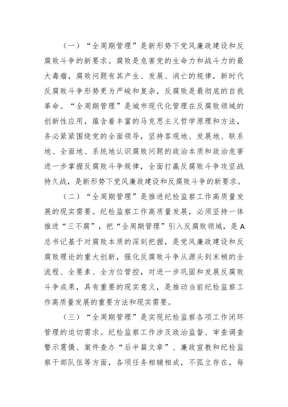 Xx市纪委监委全周期管理工作汇报.docx_第2页
