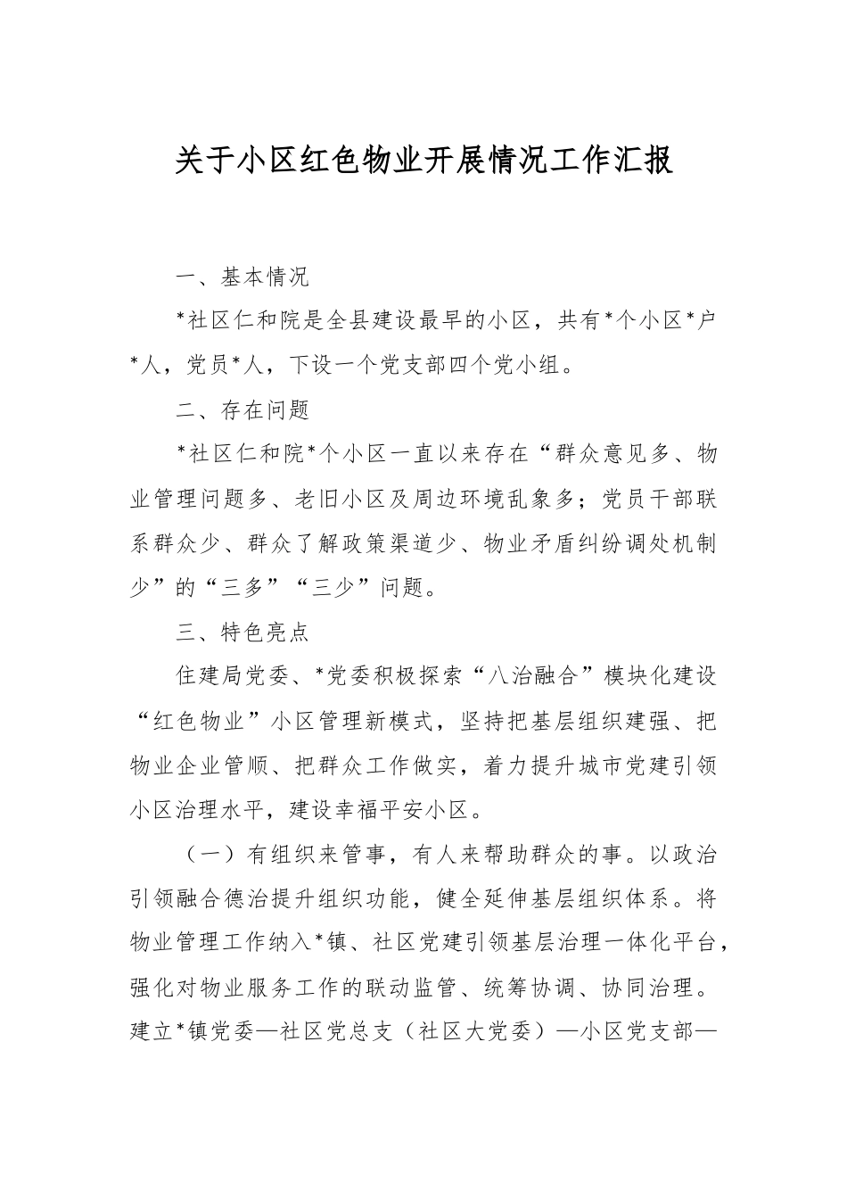 关于小区红色物业开展情况工作汇报.docx_第1页
