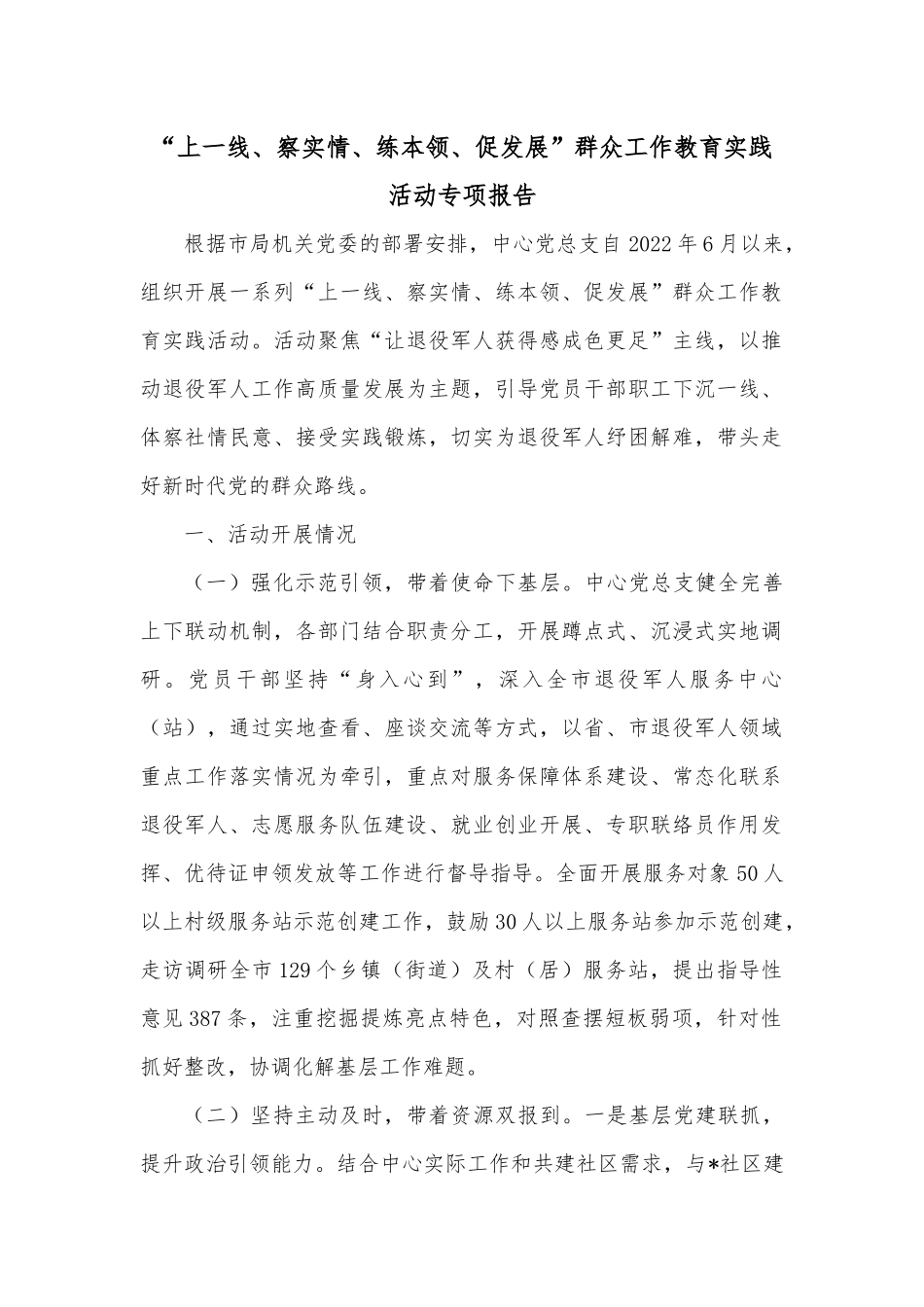 “上一线、察实情、练本领、促发展”群众工作教育实践活动专项报告.docx_第1页