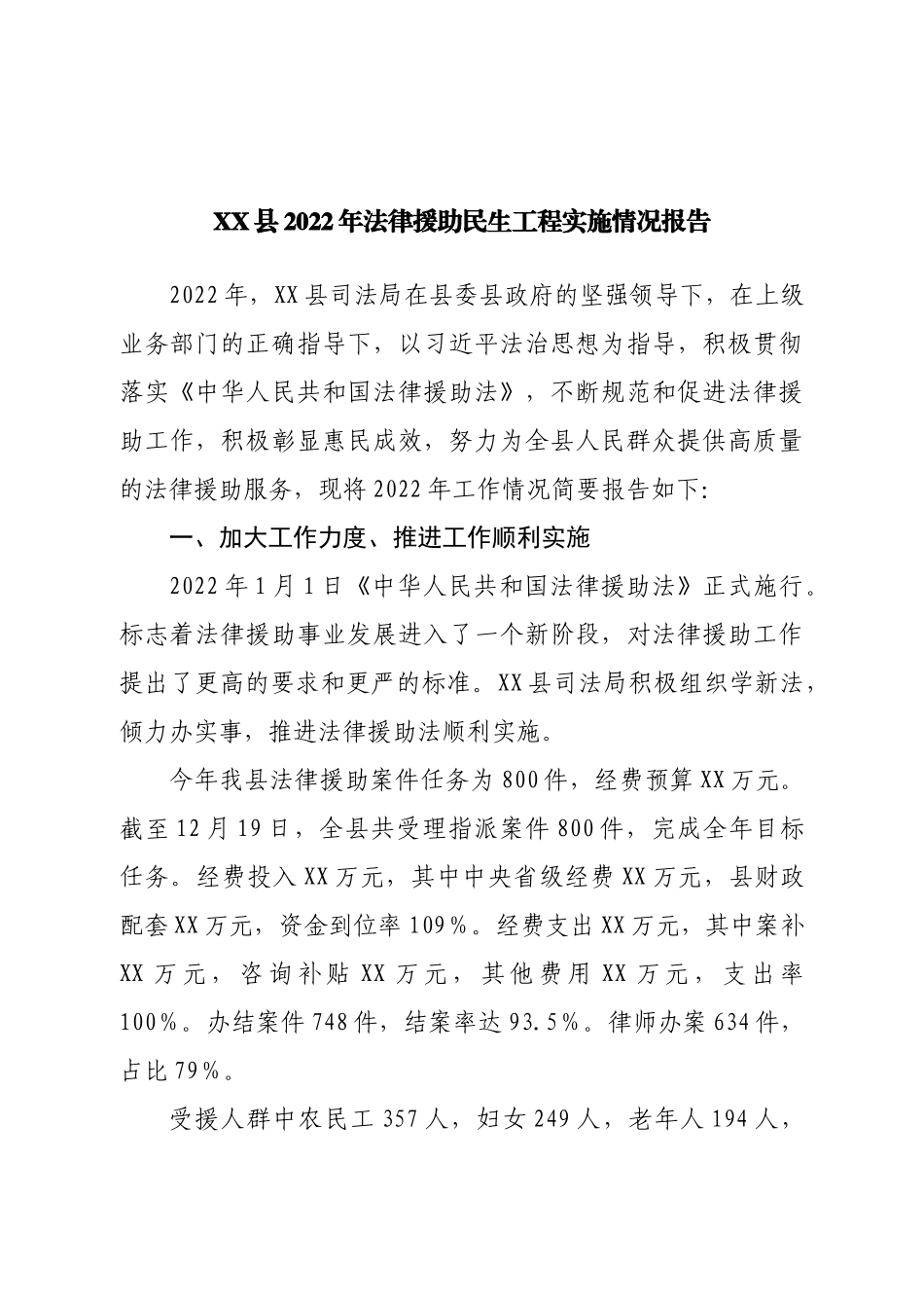 县2022年法律援助民生工程实施情况报告.doc_第1页