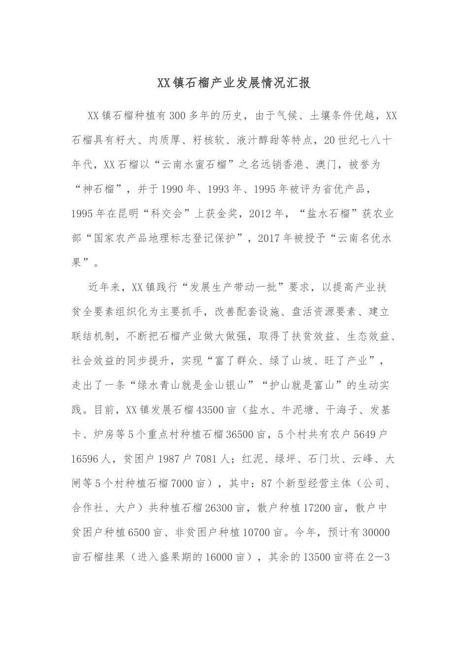 XX镇石榴产业发展情况汇报.docx_第1页