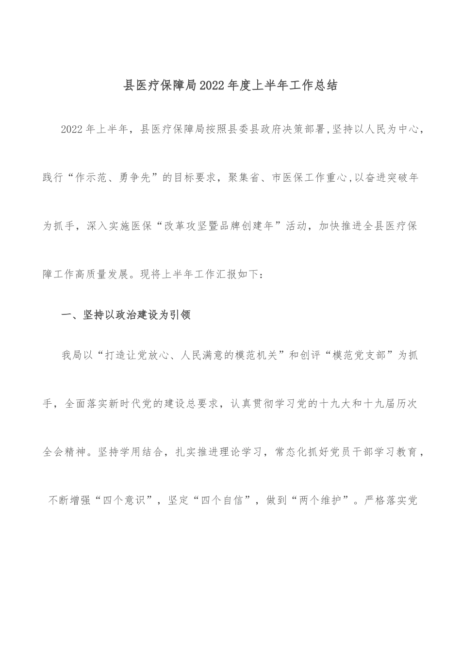 县医疗保障局2022年度上半年工作总结.docx_第1页