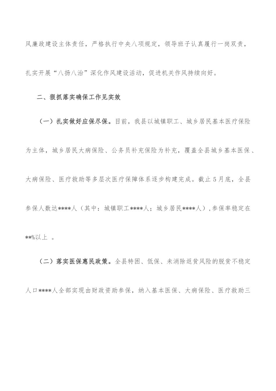 县医疗保障局2022年度上半年工作总结.docx_第2页