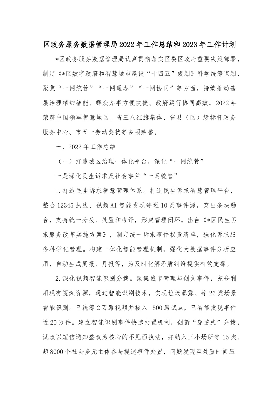 区政务服务数据管理局2022年工作总结和2023年工作计划.docx_第1页