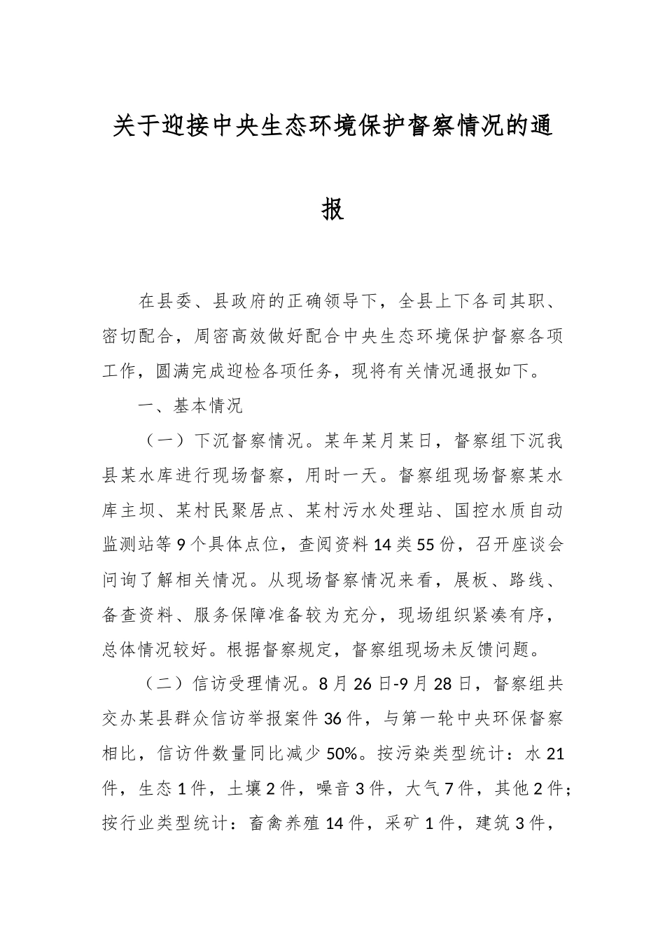 关于迎接中央生态环境保护督察情况的通报.docx_第1页