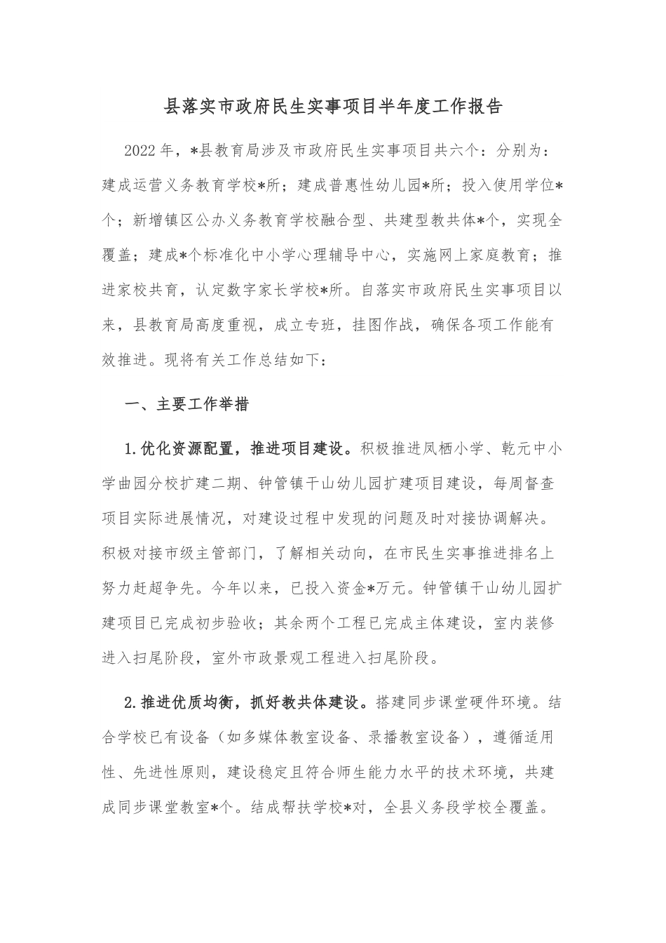 县落实市政府民生实事项目半年度工作报告.docx_第1页