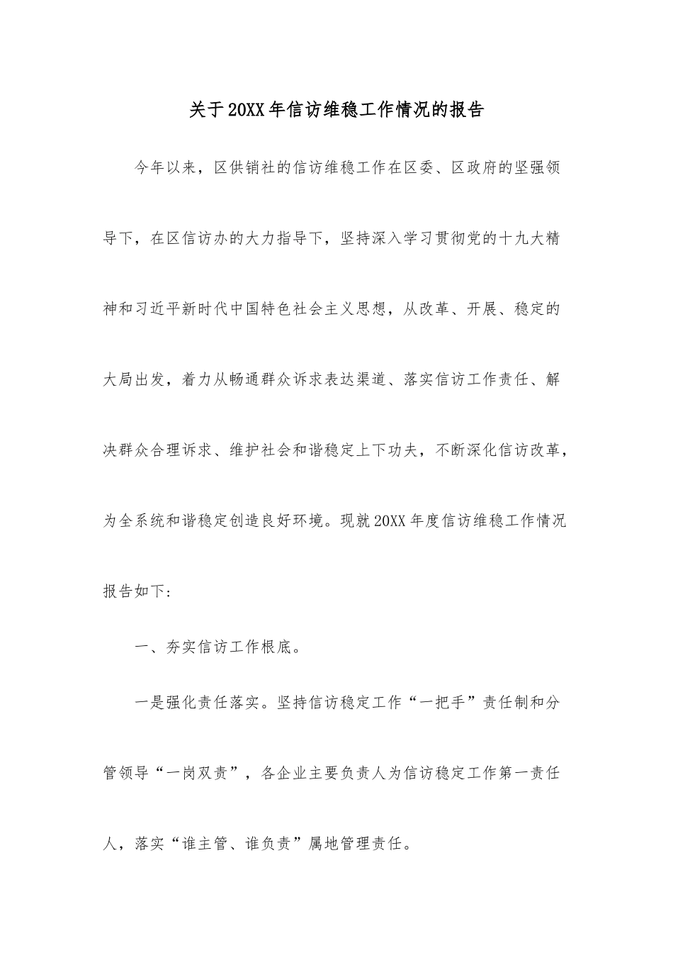 关于20XX年信访维稳工作情况的报告.docx_第1页