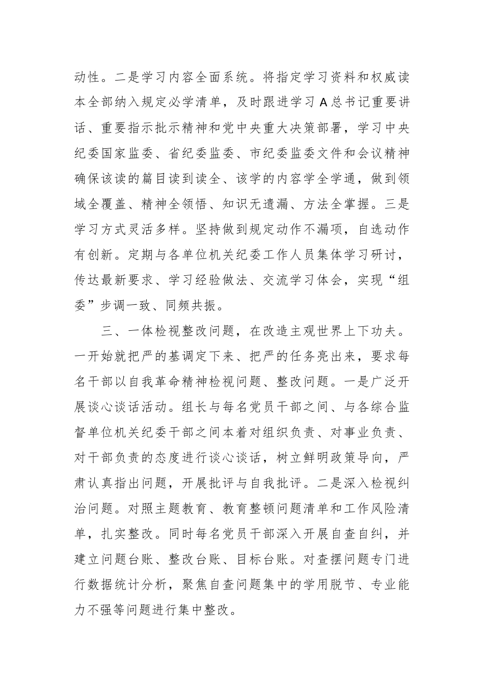 XX纪检监察组教育整顿阶段总结汇报.docx_第3页