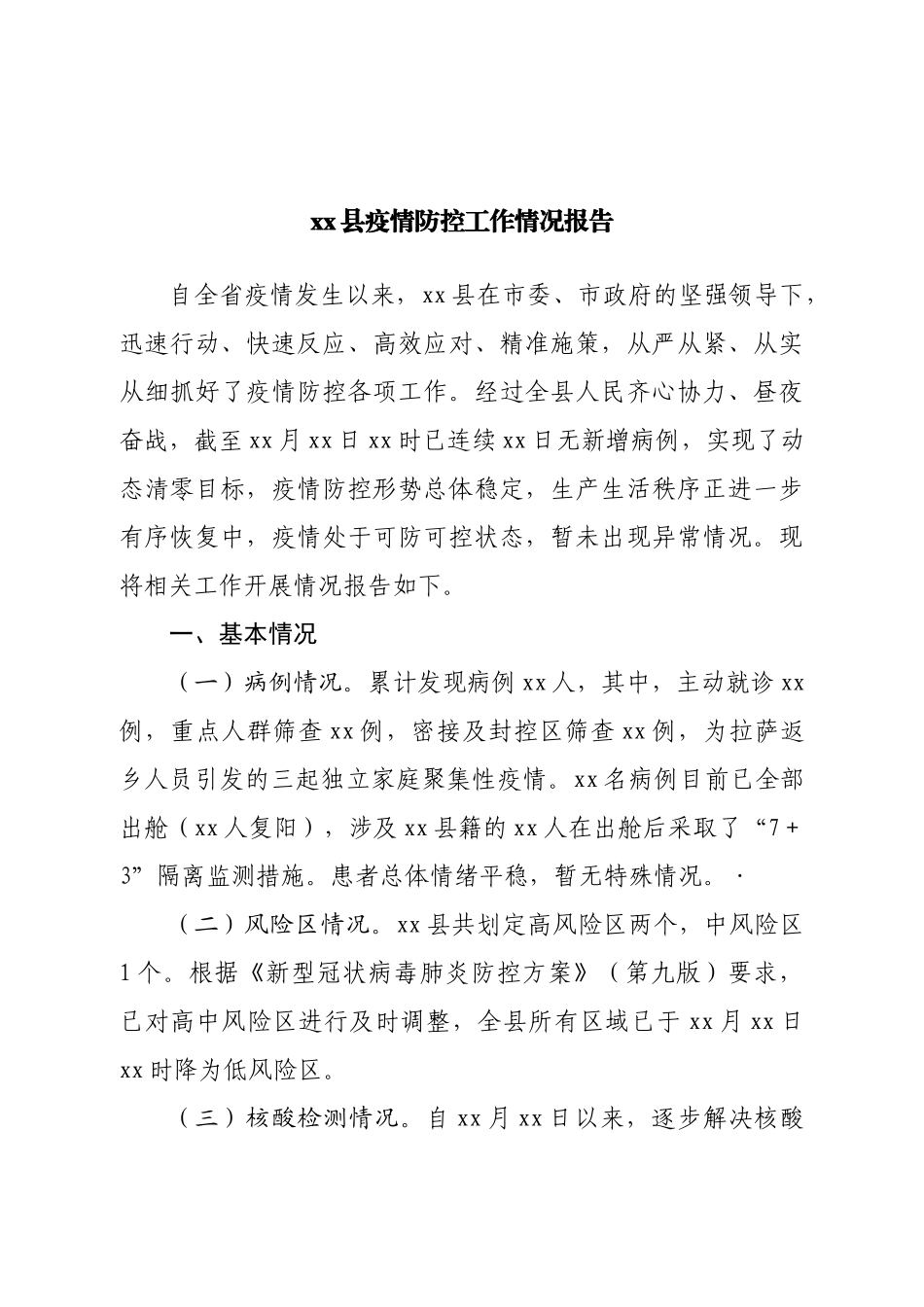 县疫情防控工作情况报告.doc_第1页