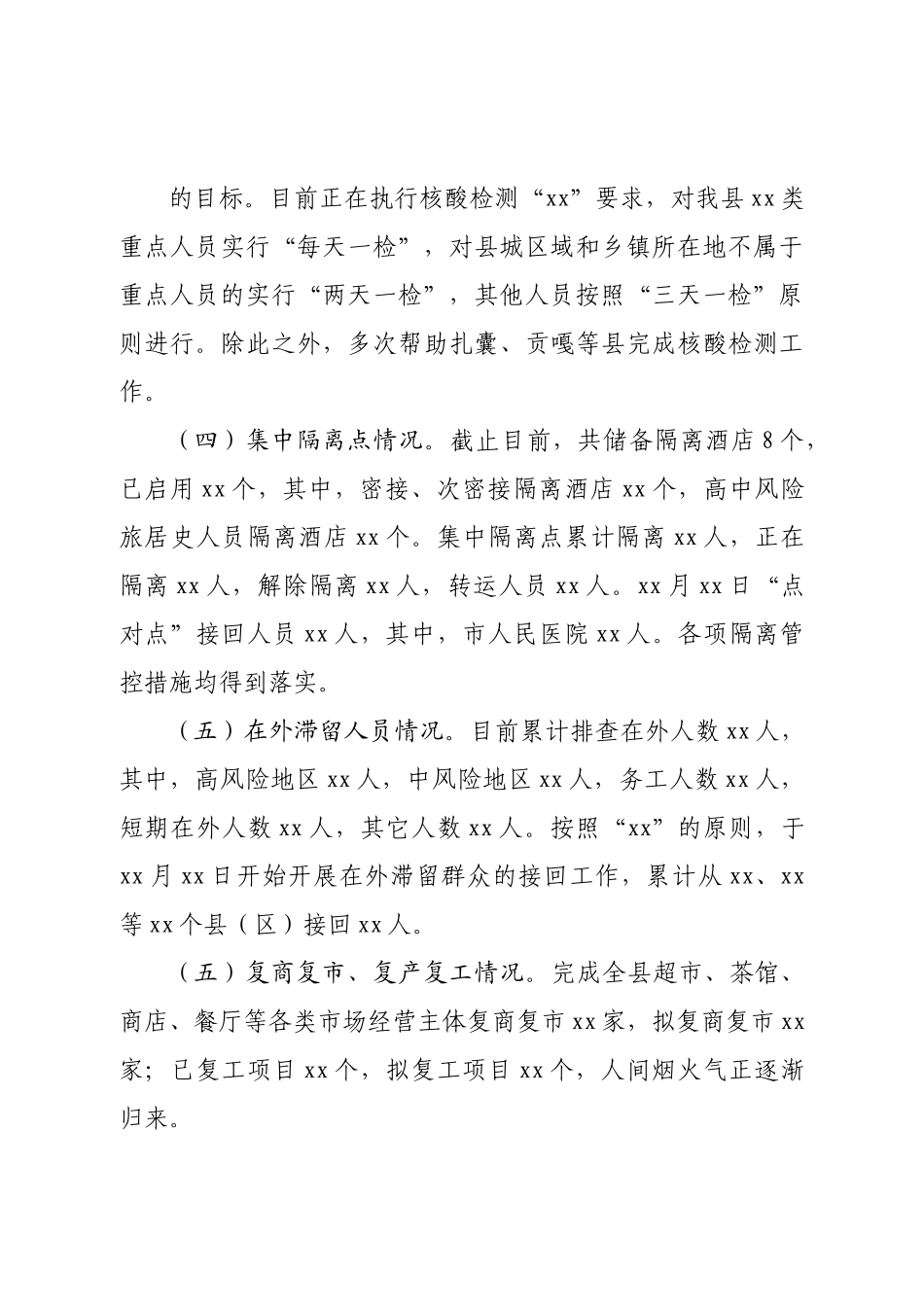县疫情防控工作情况报告.doc_第3页