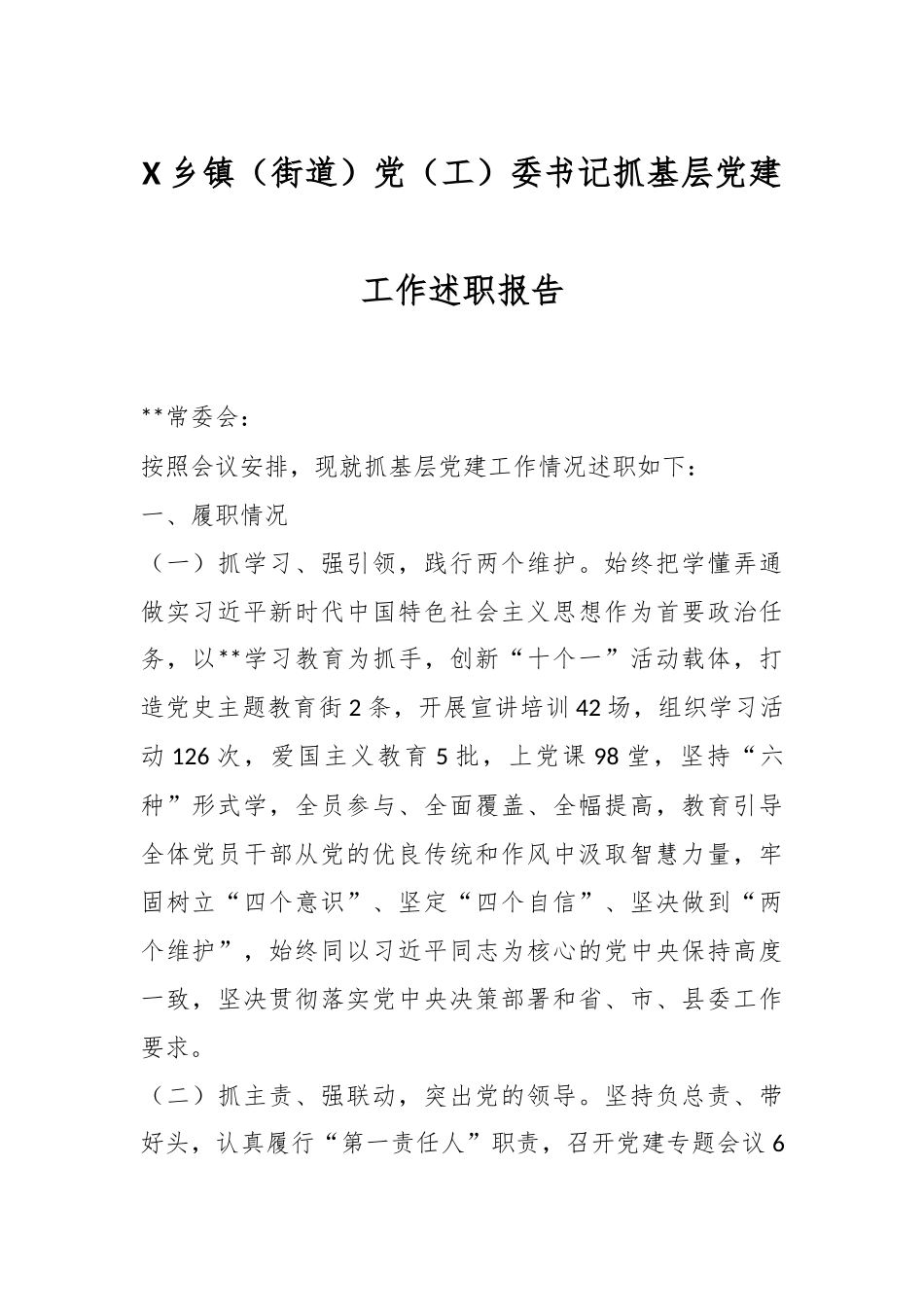 X乡镇（街道）党（工）委书记抓基层党建工作述职报告.docx_第1页