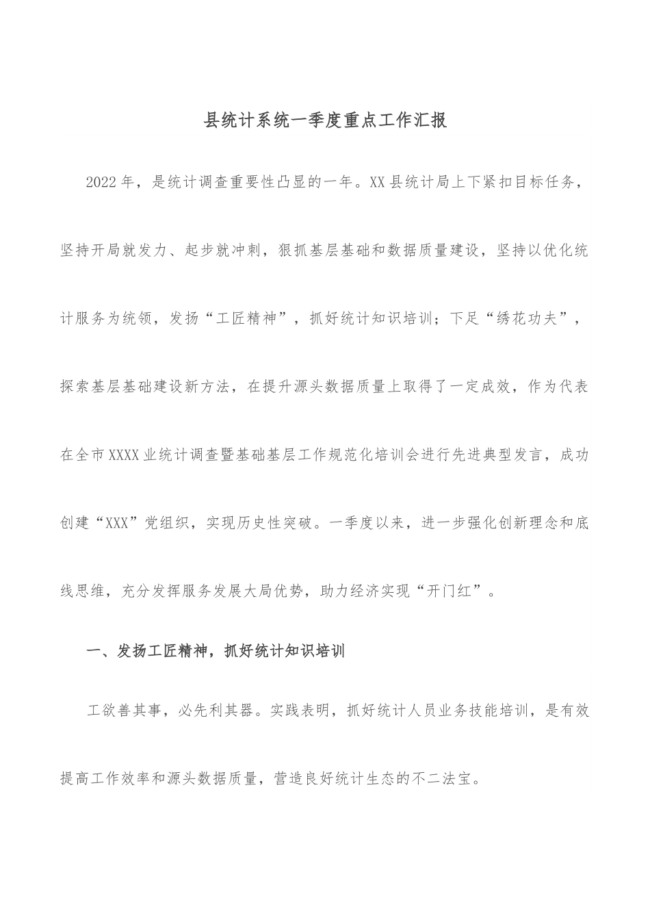 县统计系统一季度重点工作汇报.docx_第1页