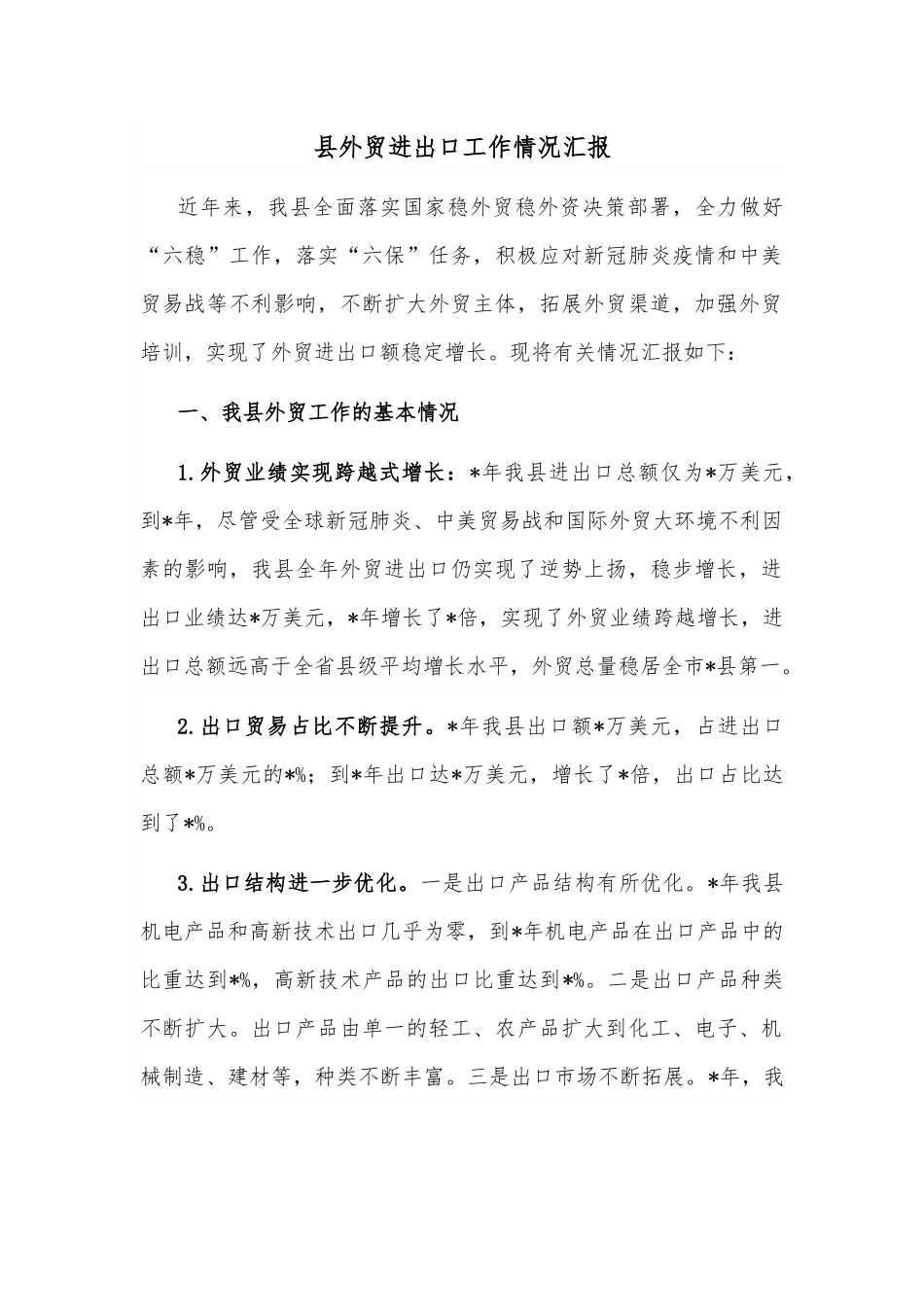 县外贸进出口工作情况汇报.docx_第1页