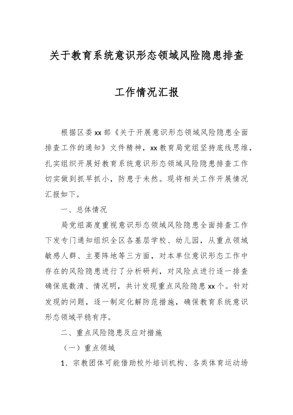 关于教育系统意识形态领域风险隐患排查工作情况汇报.docx_第1页