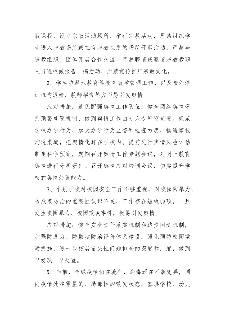关于教育系统意识形态领域风险隐患排查工作情况汇报.docx_第3页