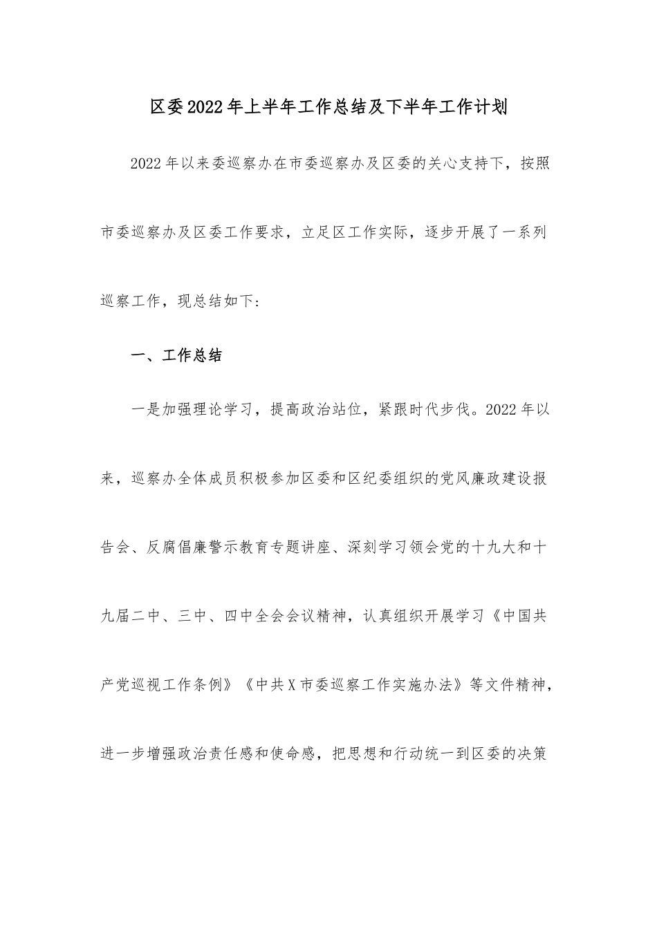 区委2022年上半年工作总结及下半年工作计划.docx_第1页