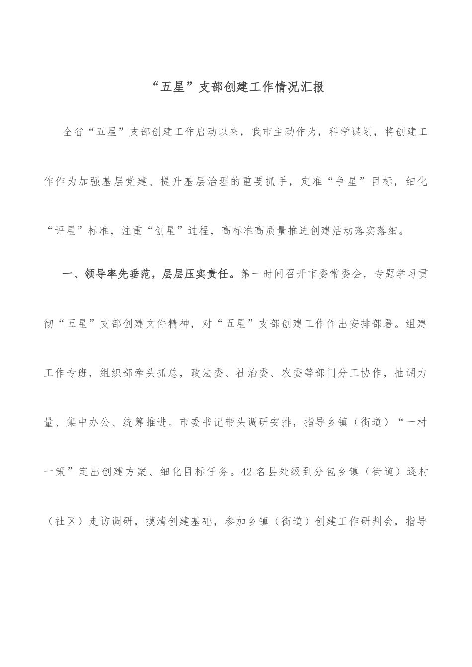 “五星”支部创建工作情况汇报.docx_第1页