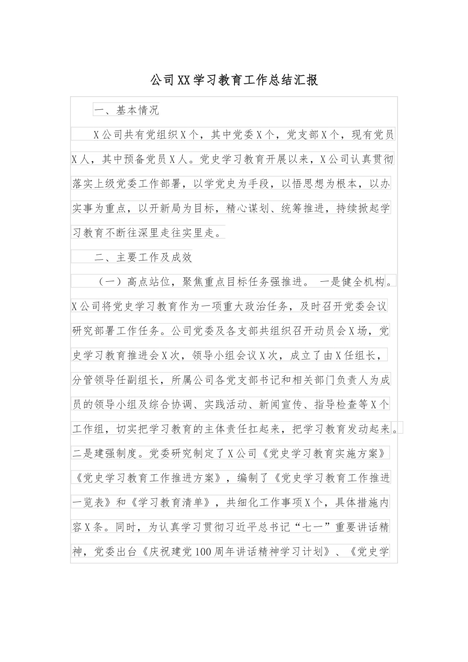 公司XX学习教育工作总结汇报.docx_第1页