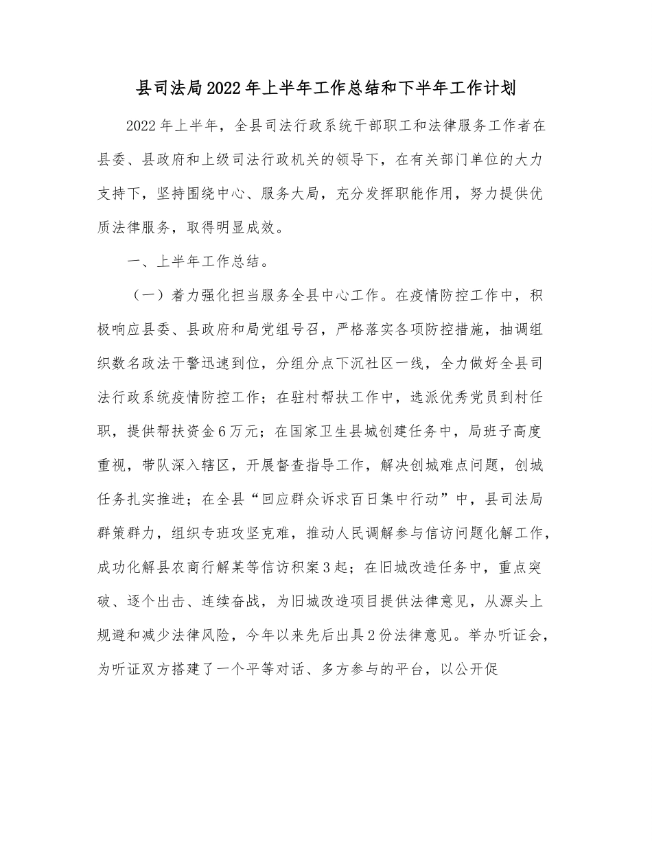 县司法局2022年上半年工作总结和下半年工作计划.docx_第1页