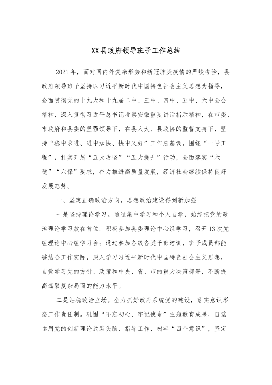 XX县政府领导班子工作总结.docx_第1页