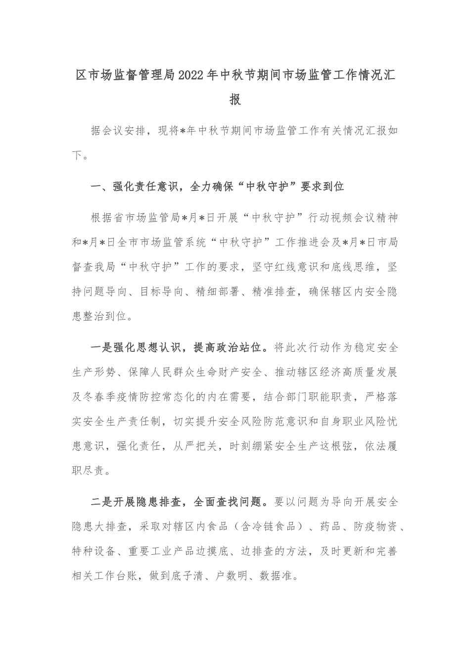 区市场监督管理局2022年中秋节期间市场监管工作情况汇报.docx_第1页