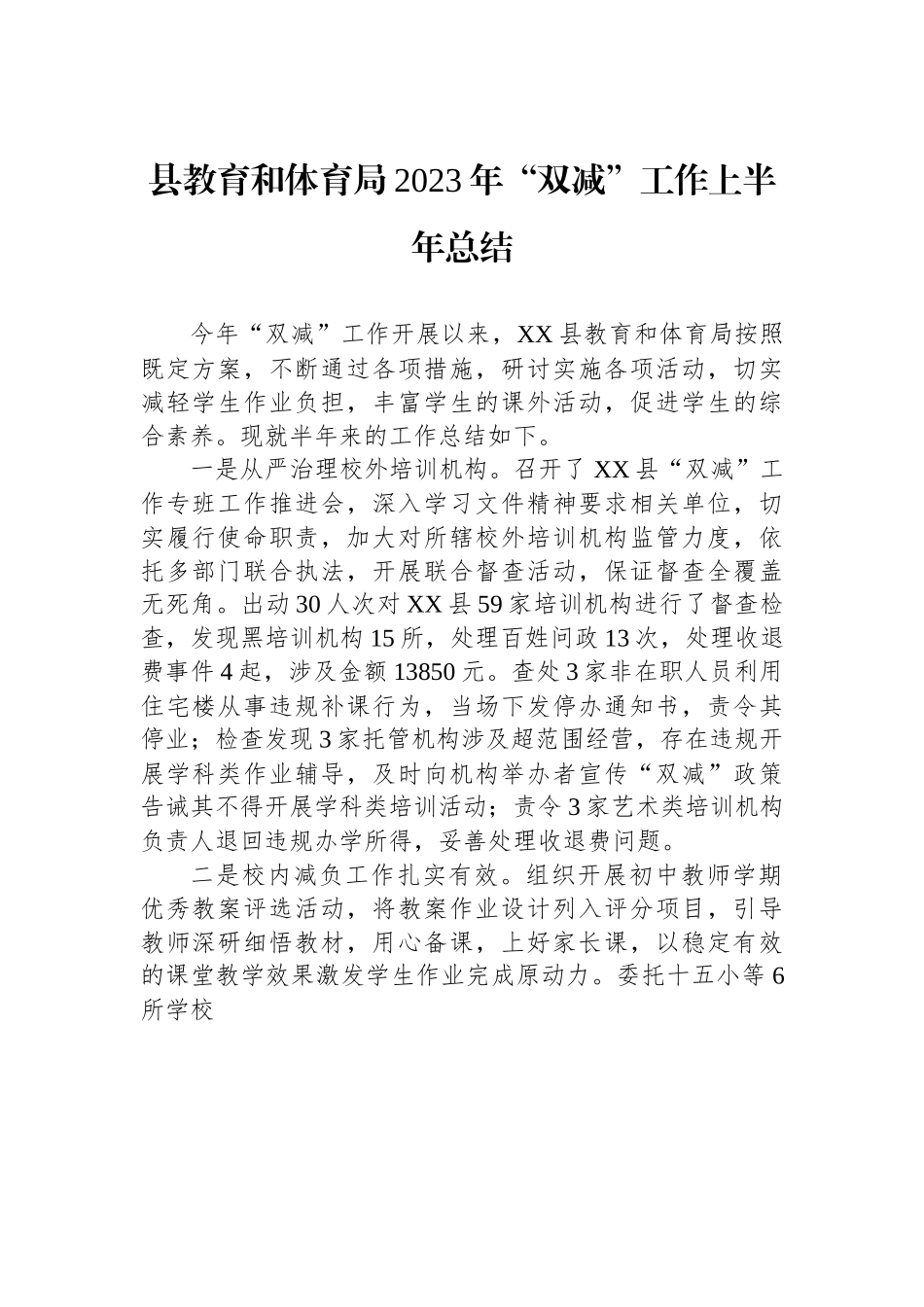 县教育和体育局2023年“双减”工作上半年总结.docx_第1页