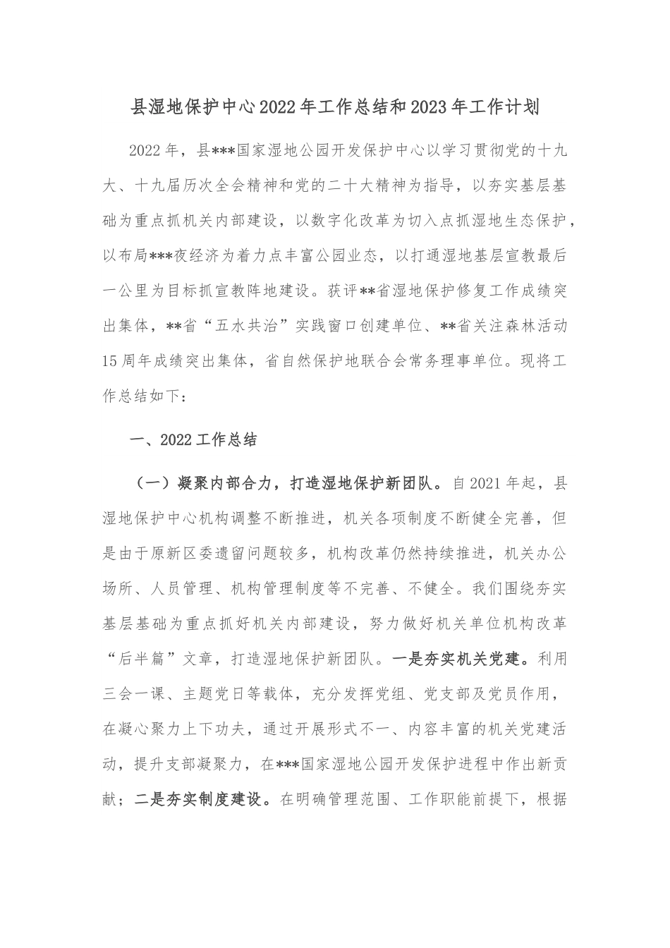 县湿地保护中心2022年工作总结和2023年工作计划.docx_第1页