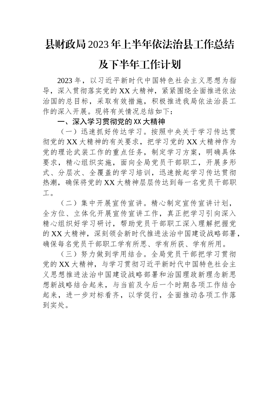 县财政局2023年上半年依法治县工作总结及下半年工作计划.docx_第1页
