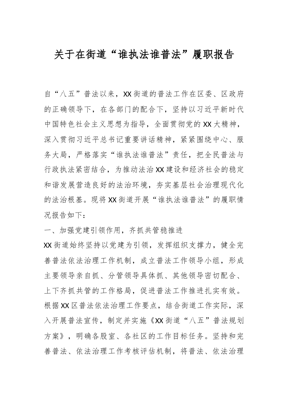 关于在街道“谁执法谁普法”履职报告.docx_第1页