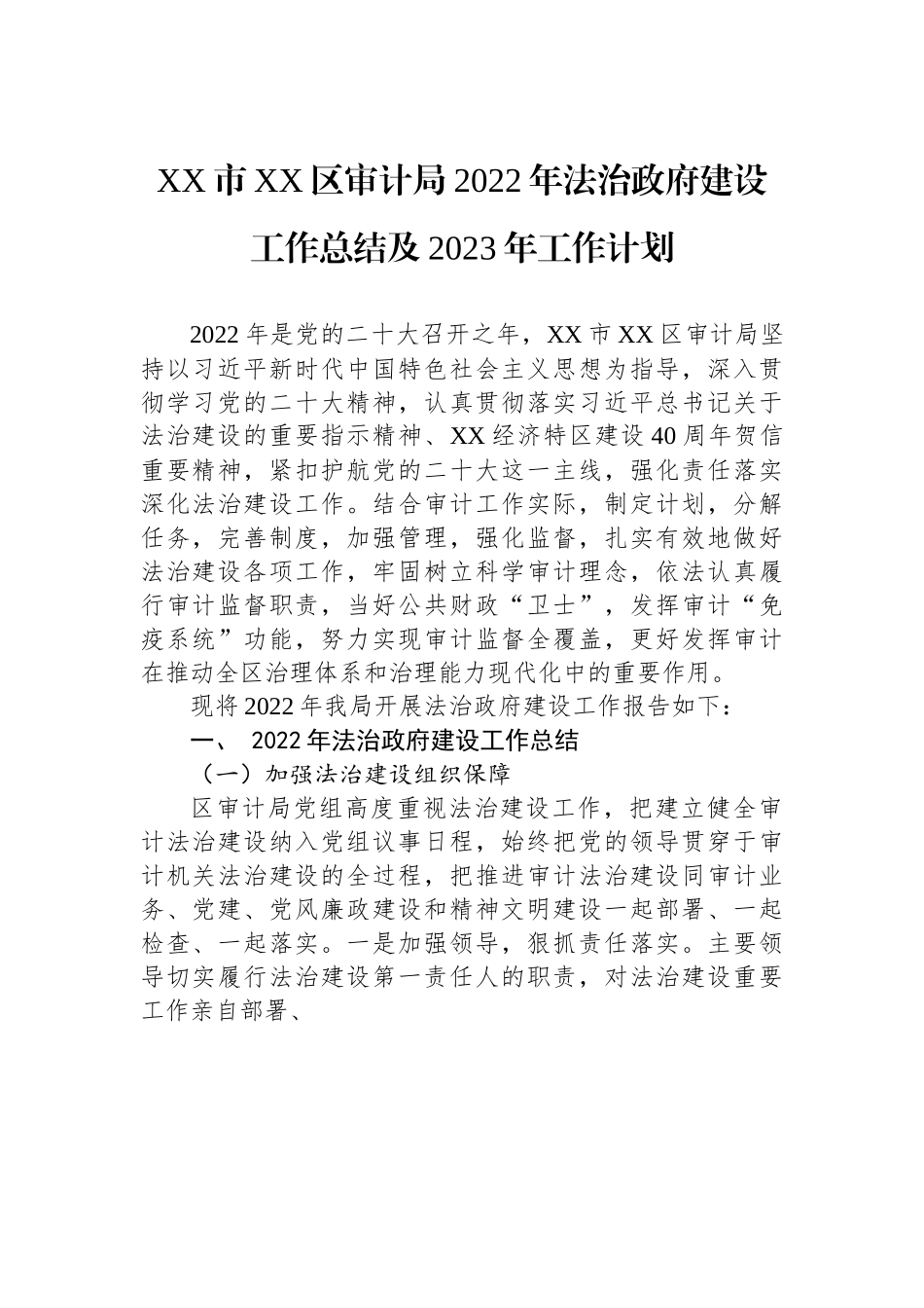XX市XX区审计局2022年法治政府建设工作总结及2023年工作计划.docx_第1页