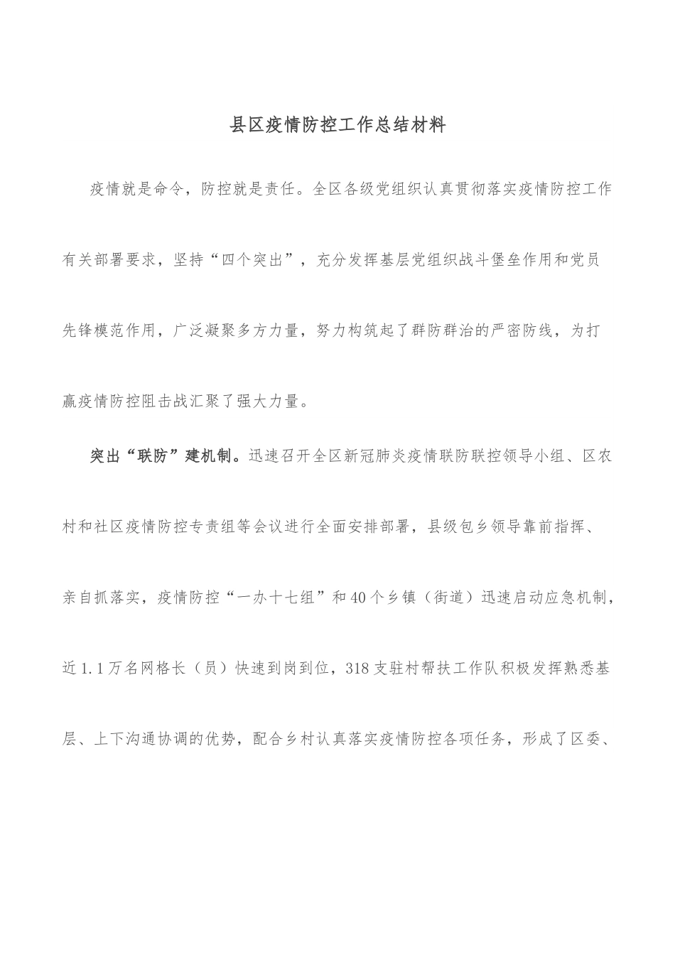 县区疫情防控工作总结材料.docx_第1页