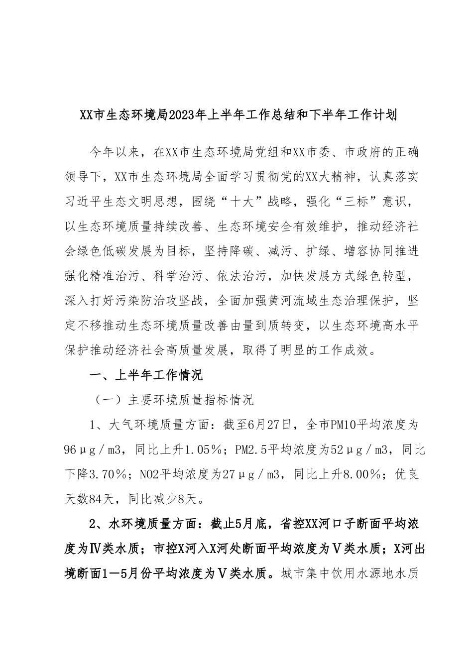 XX市生态环境局2023年上半年工作总结和下半年工作计划.docx_第1页