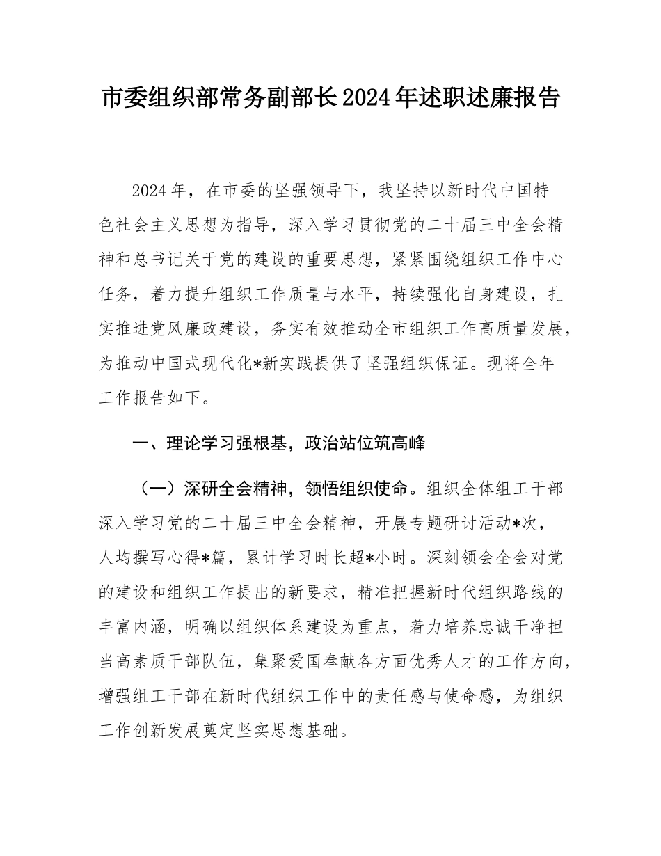 市委组织部常务副部长2024年述职述廉报告.docx_第1页