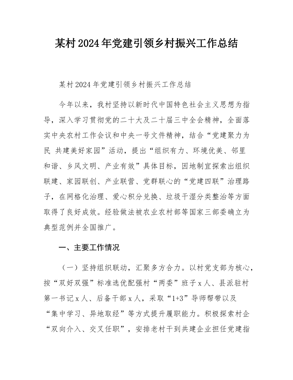 某村2024年党建引领乡村振兴工作总结.docx_第1页