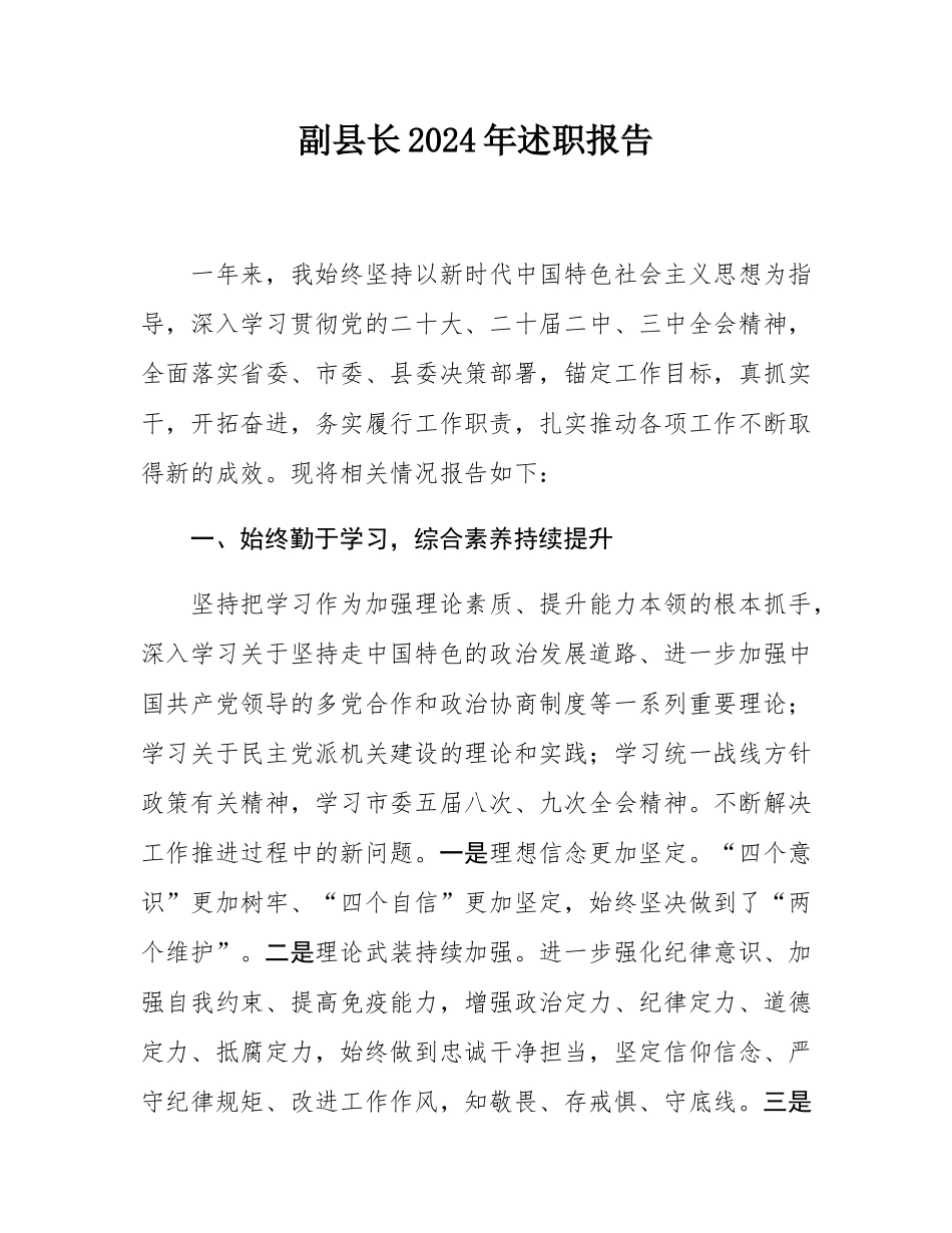 副县长2024年述职报告.docx_第1页