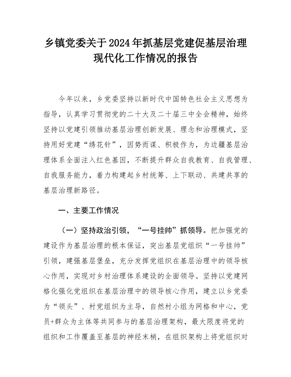 乡镇党委关于2024年抓基层党建促基层治理现代化工作情况的报告.docx_第1页